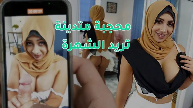 سكس مترجم – محجبة متدينة في بث جنسي على مباشر على الإنترنت