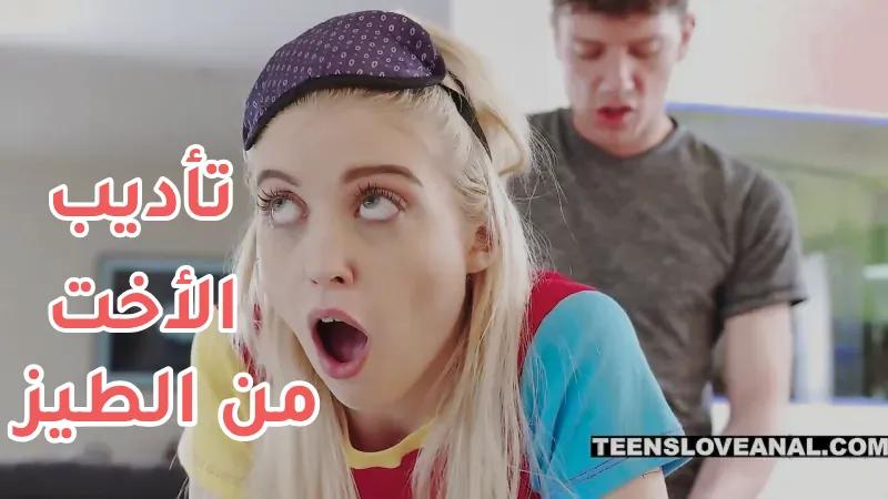 افلام سكس مترجم بجودة عالية – الاخت العاهرة المزعجة