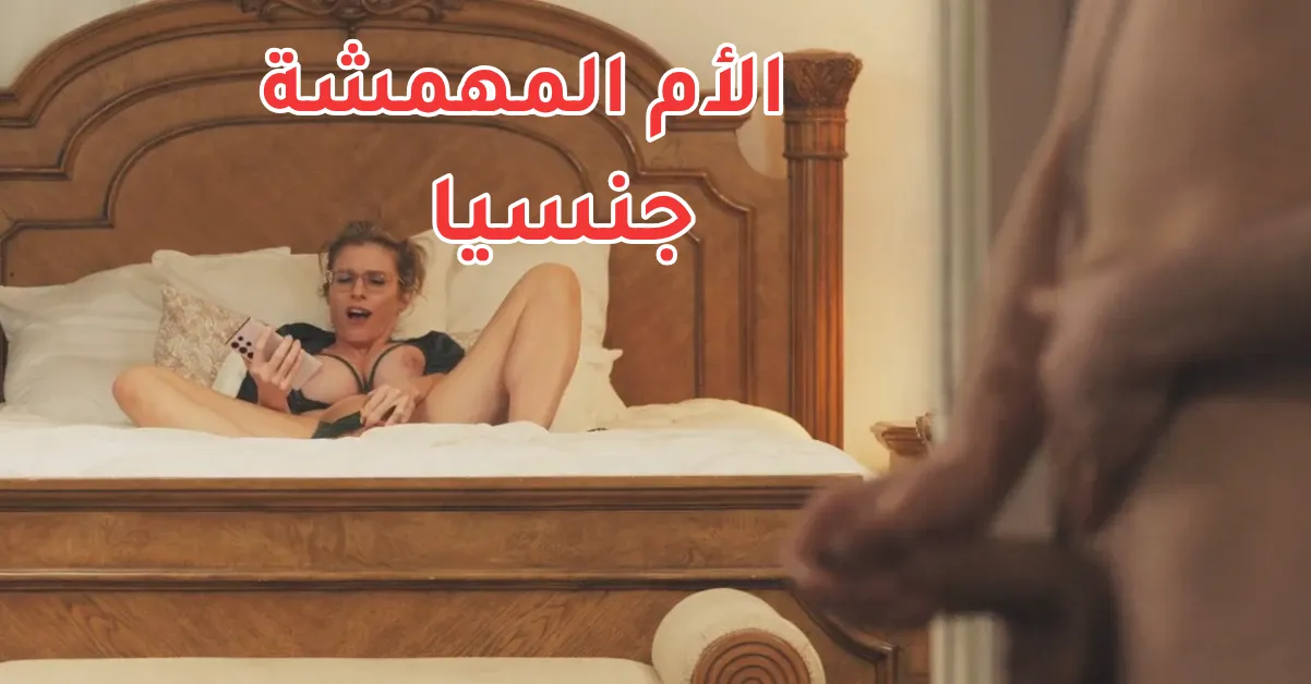سكس مترجم قوي – الأم المفلسة تركب زب كبير بجلسة نيك قوية