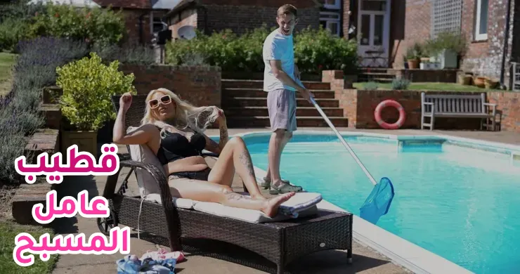 أفلام سكس مترجم – قطيب عامل المسبح