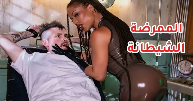 موقع سكس مترجم – الممرضة نوير الشيطانة المفسدة