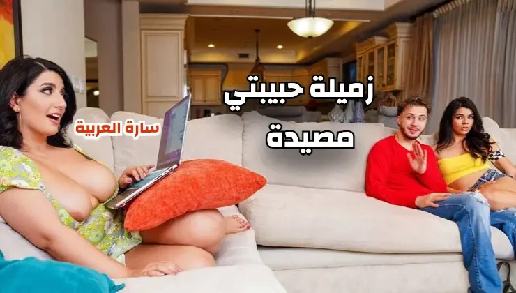 سكس عربي مترجم – صديقتي عندها زميلة غرفة قنبلة مثيرة تجنني