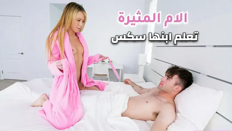 الام المثيرة تعلم ابنها سكس – افلام سكس مترجم امهات