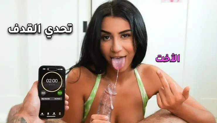 أخت جامعية تقدم مصًا رائعًا من منظورها الشخصي – افلام سكس اخوات مترجم عربي