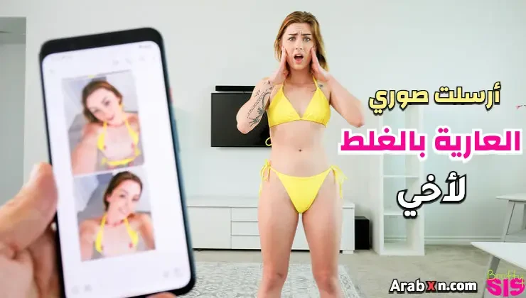 سكس اخوات مترجم – أرسلت صوري العارية بالغلط لأخي